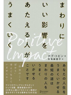 cover image of ポジティブ・インパクト まわりにいい影響をあたえる人がうまくいく